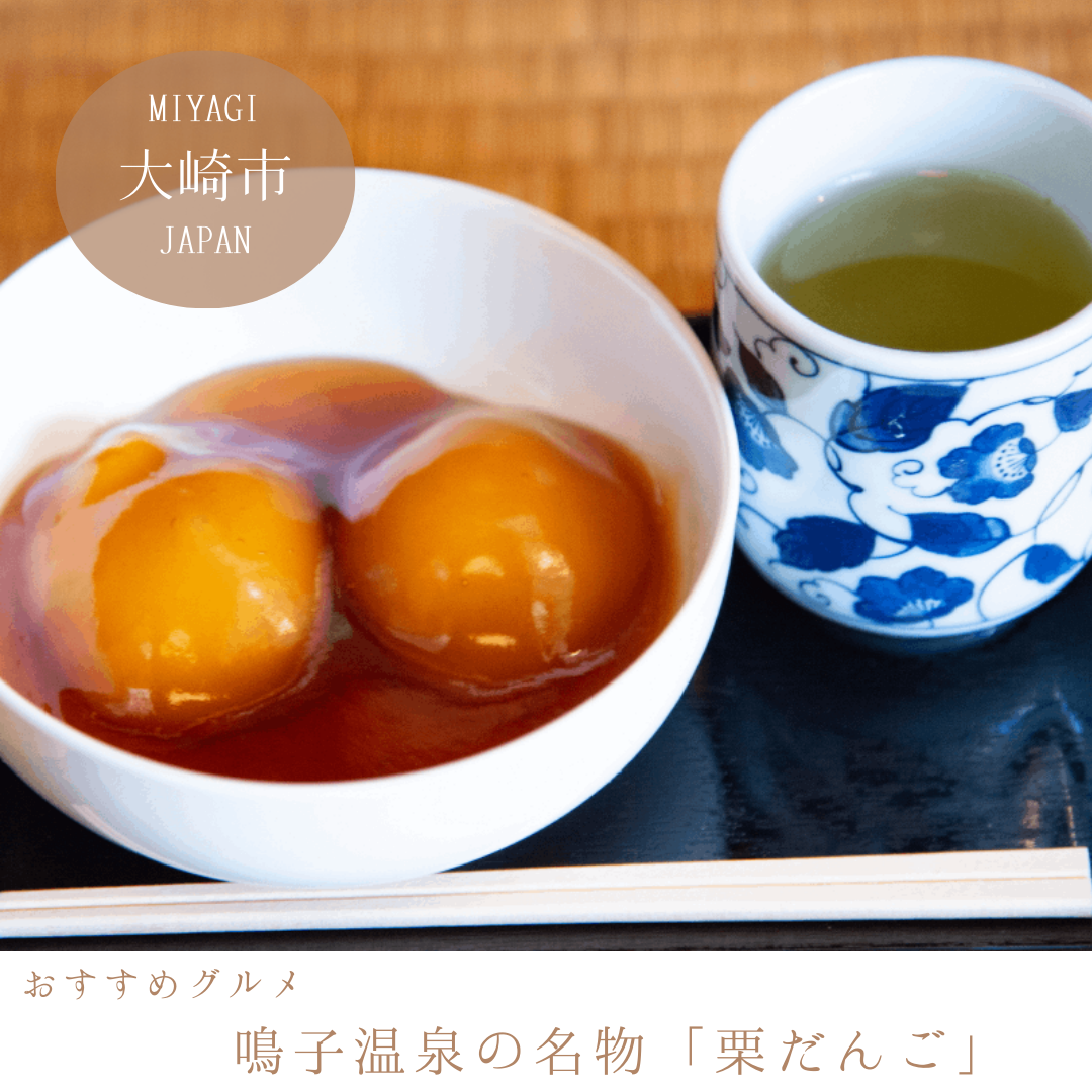 鳴子温泉の名物_栗だんご
