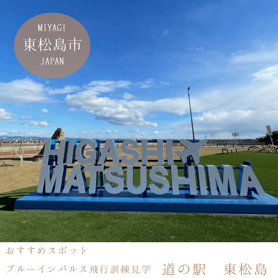 ～東松島市の新スポット～ まるでブルーインパルスの格納庫？！『道の駅　東松島』に遊びに行こう✈ 宮城の新しい道の駅とブルーインパルス飛行訓練の鑑賞を満喫