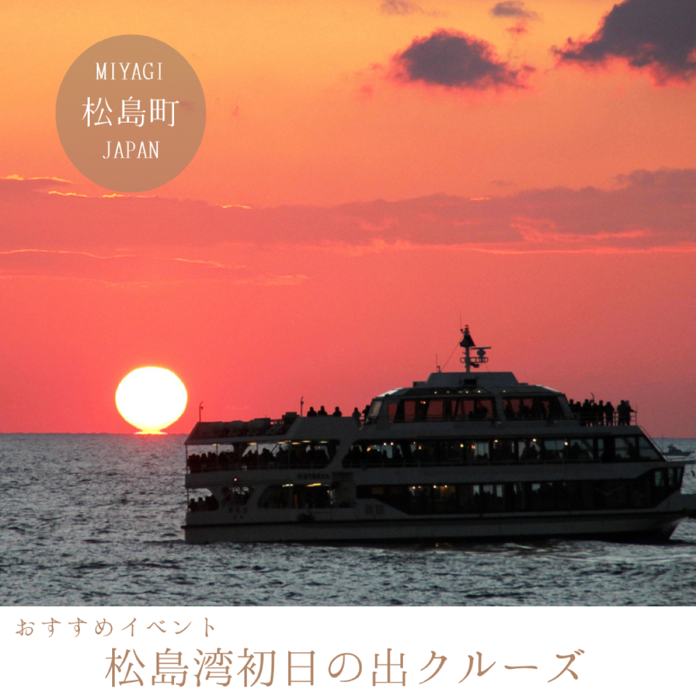 松島湾初日の出クルーズ