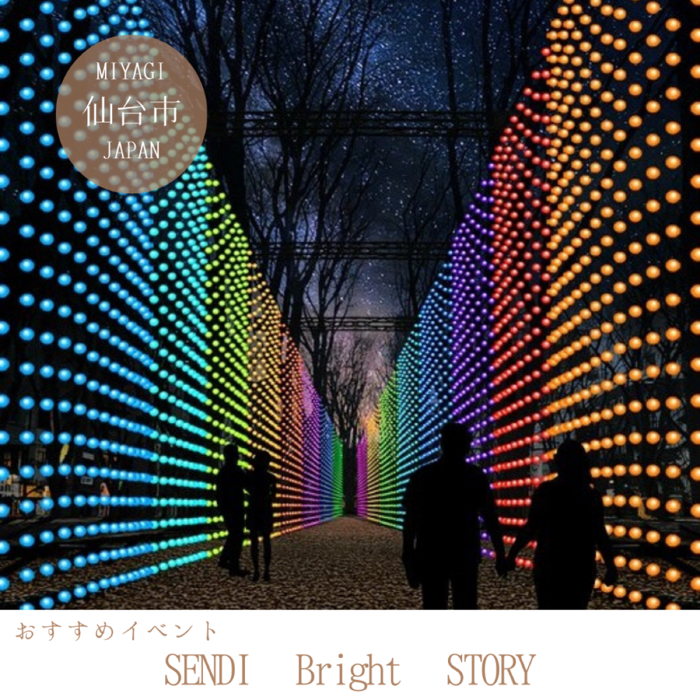 SENDAI Bright-Nights　STORY