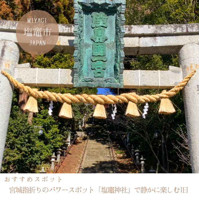 宮城指折りのパワースポット「塩竈神社」で静かに冬旅を楽しむ一日