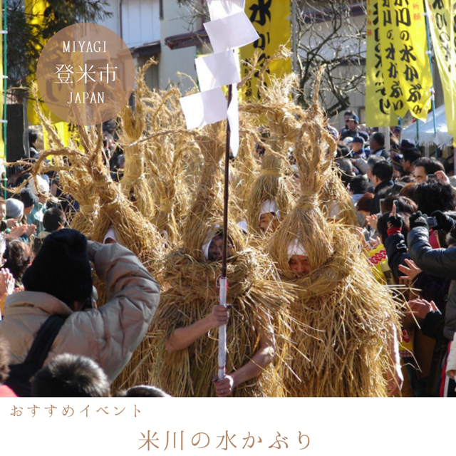 米川の水かぶり