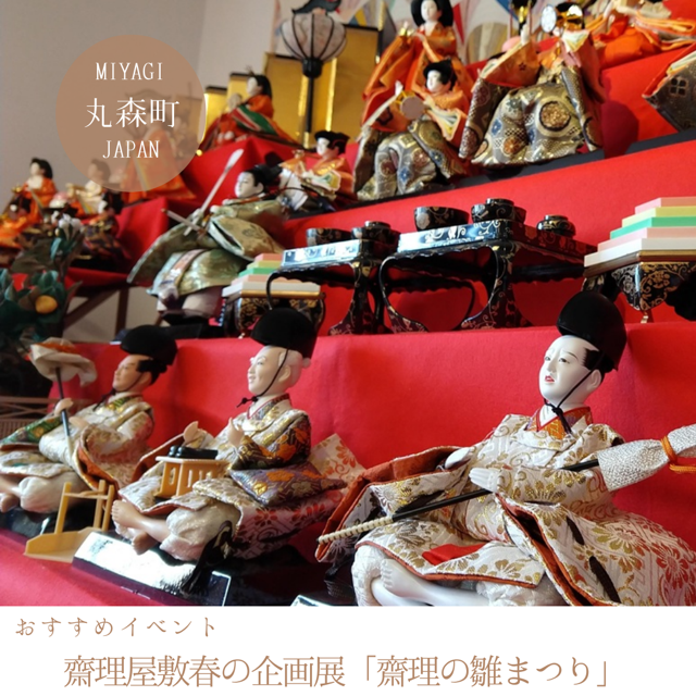 齋理屋敷春の企画展「齋理の雛まつり」