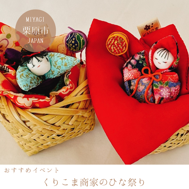 くりこま商家のひな祭り