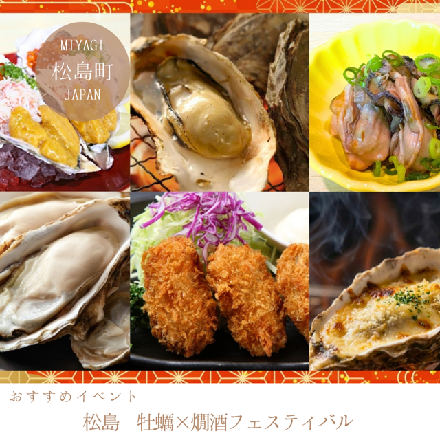 松島 牡蠣と燗酒フェスティバル 