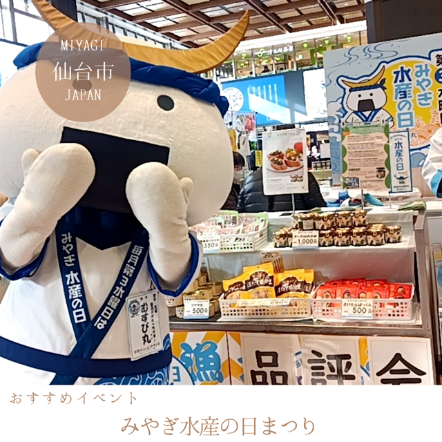 みやぎ水産の日まつり 