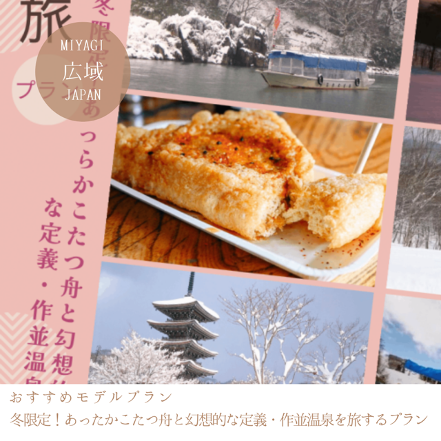 冬限定！あったかこたつ舟と幻想的な定義・作並温泉を旅するプラン