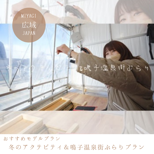 冬のアクテビティ＆鳴子温泉街ぶらりプラン