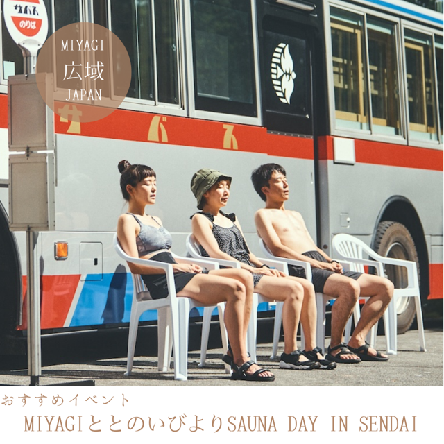 MIYAGI ととのいびより SAUNA DAY IN SENDAI