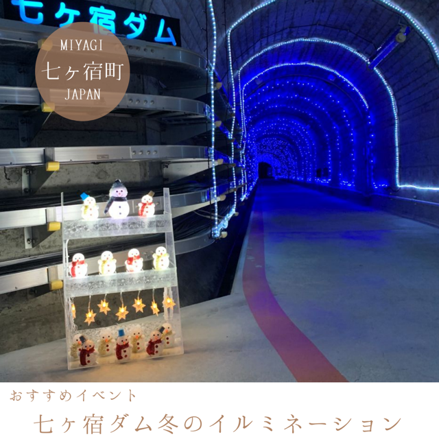 七ヶ宿ダム冬のイルミネーション