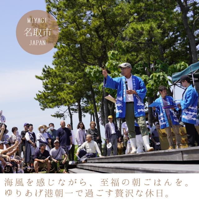 海風を感じながら、至福の朝ごはんを。ゆりあげ港朝市で過ごす贅沢な休日。