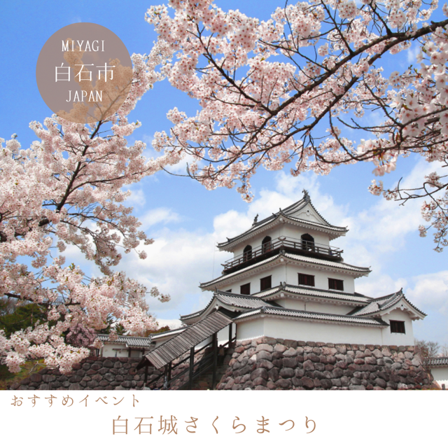 白石城さくらまつり