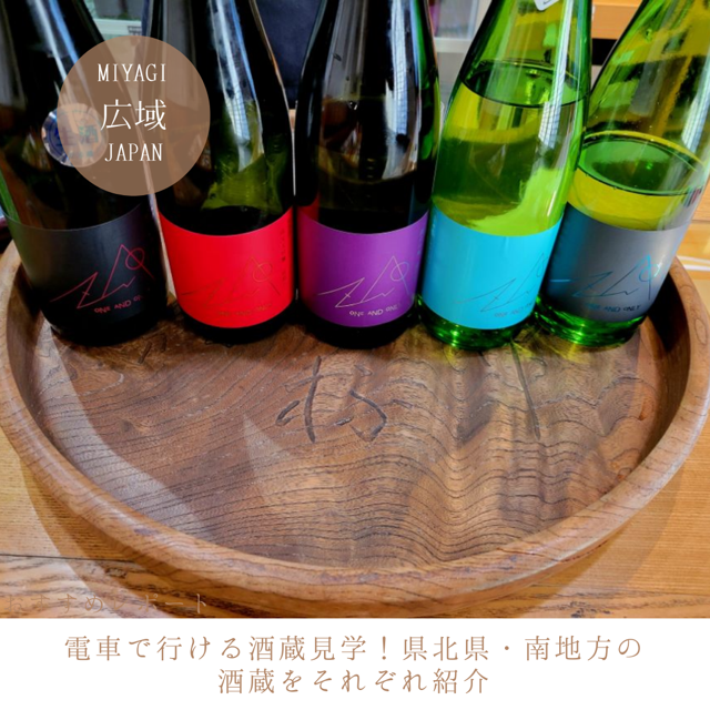 電車で行ける酒蔵見学！県北・県南地方の酒蔵をそれぞれ紹介