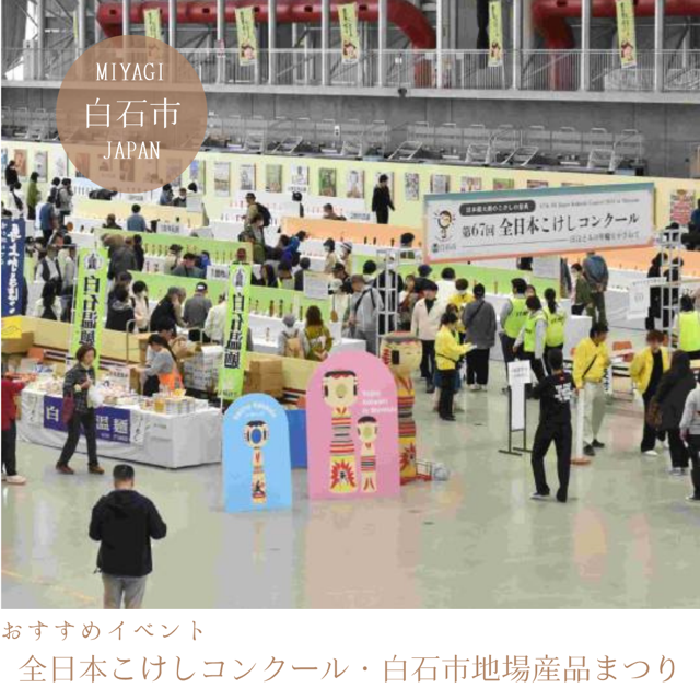 第68回全日本こけしコンクール・第31回白石市地場産品まつり 