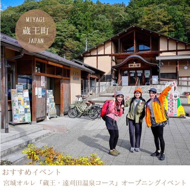 宮城県オルレ「蔵王・遠刈田温泉コース」オープニングイベント