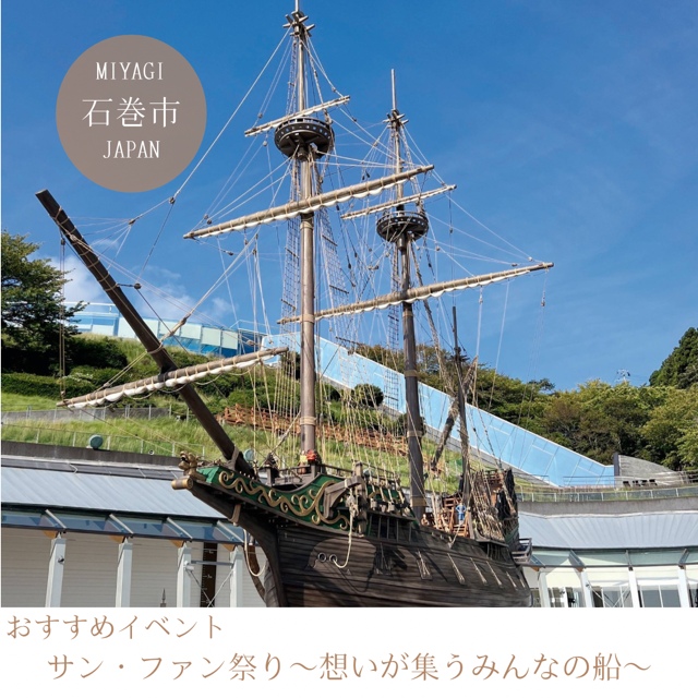 サン・ファン祭り ～想いが集うみんなの船～