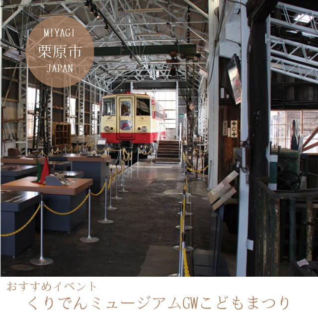 くりでんミュージアムGWこどもまつり