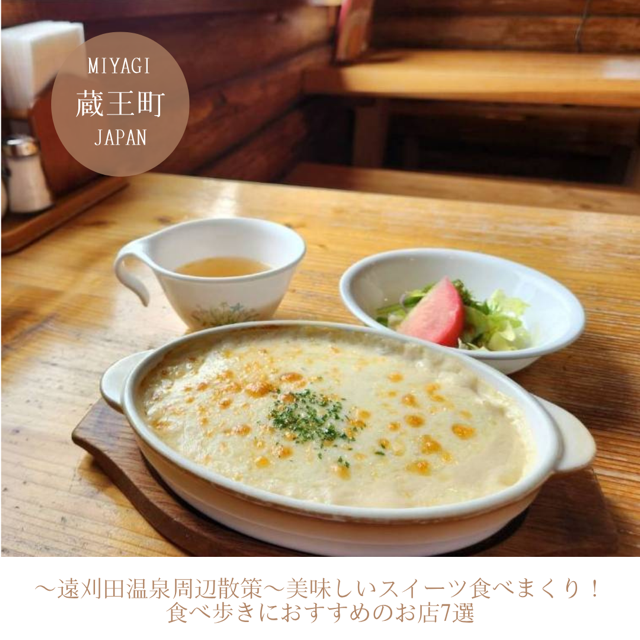 ～遠刈田温泉周辺散策～ 美味しいスイーツ食べまくり！食べ歩きにおすすめのお店7選