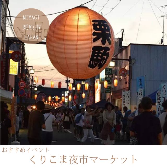 くりこま夜市マーケット
