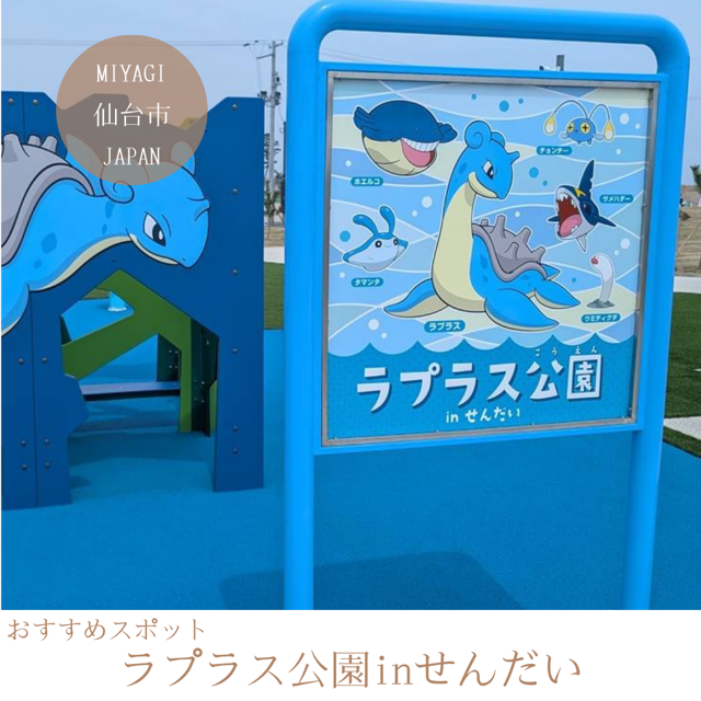 ラプラス公園 in せんだい