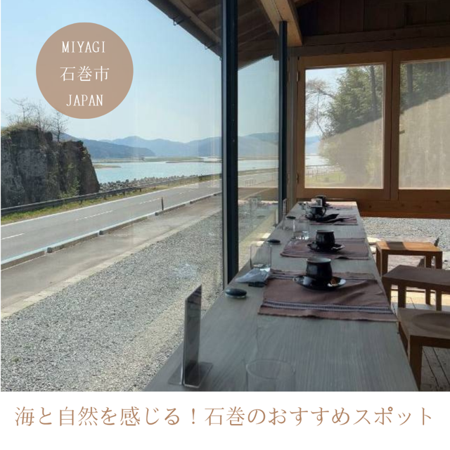海と自然を感じる！石巻のおすすめスポット
