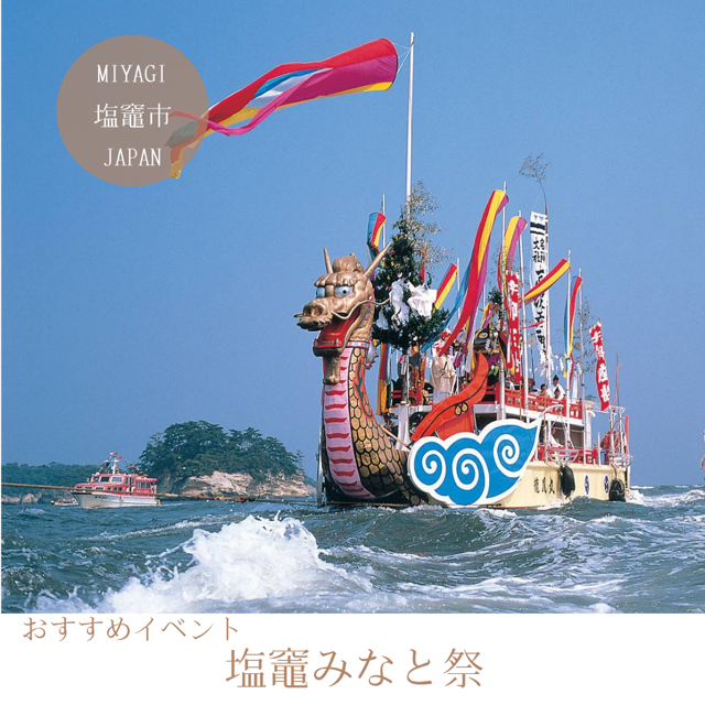 塩竈みなと祭