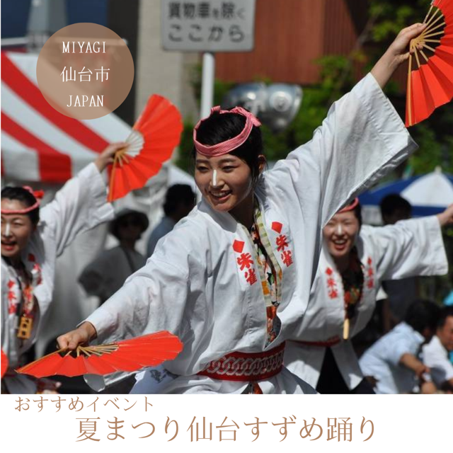 夏まつり仙台すずめ踊り
