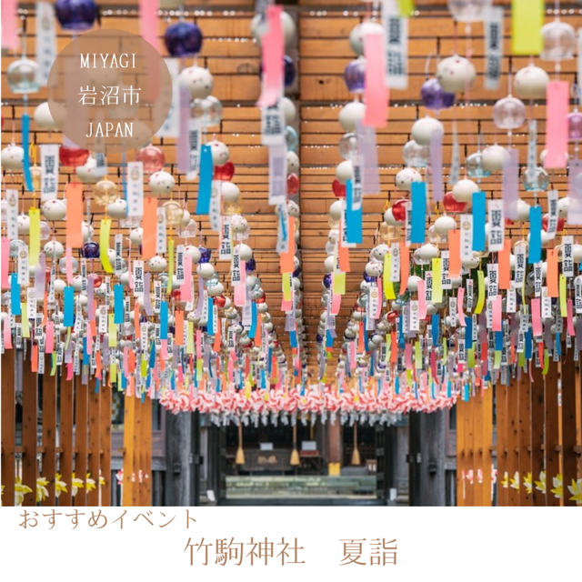 竹駒神社　夏詣