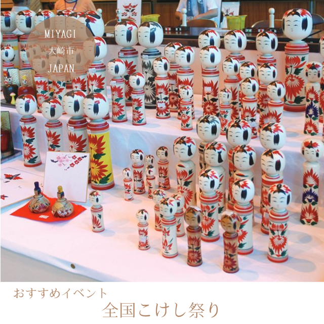 全国こけし祭り
