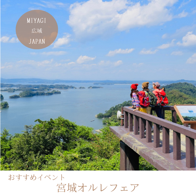 宮城オルレフェア