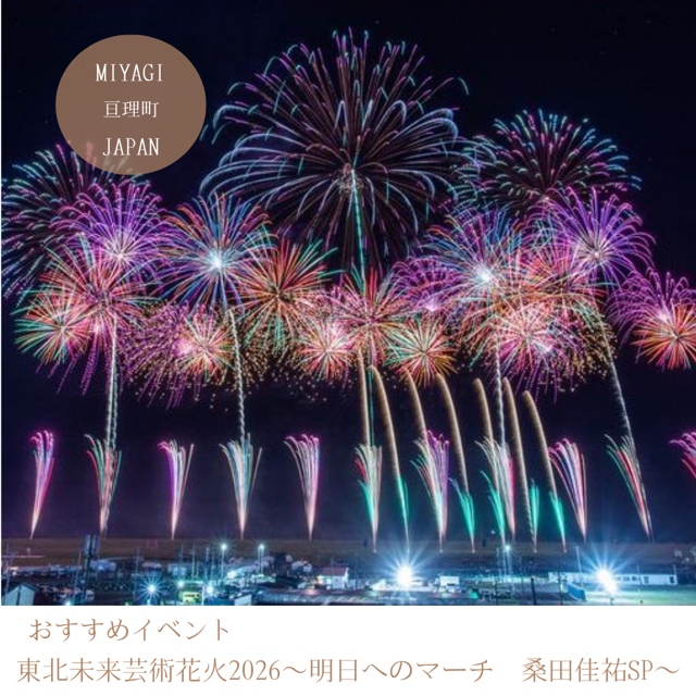 東北未来芸術花火2026