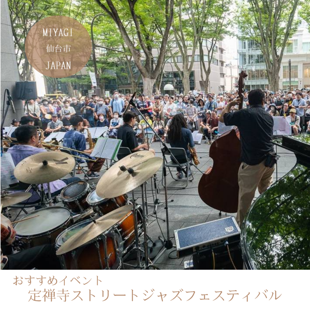 定禅寺ストリートジャズフェスティバル