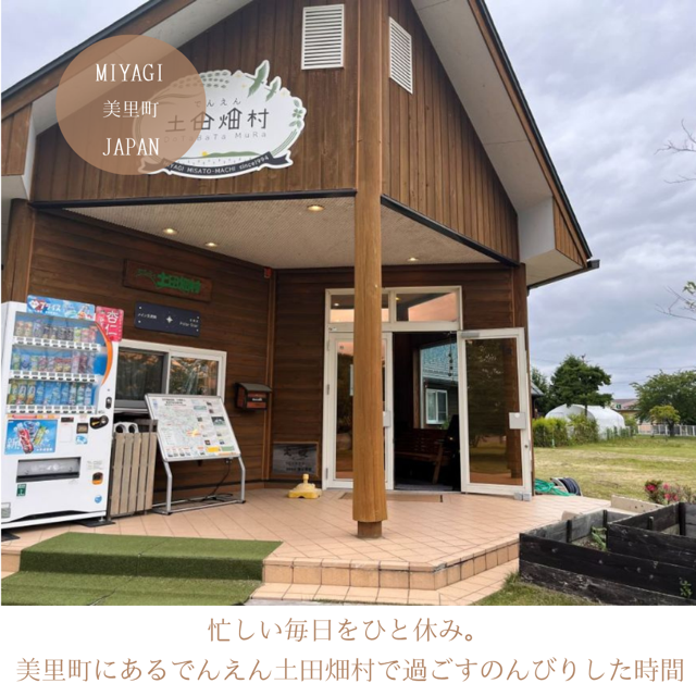 忙しい毎日をひと休み。美里町にあるでんえん土田畑村で過ごすのんびりした時間