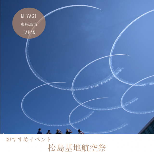松島基地航空祭