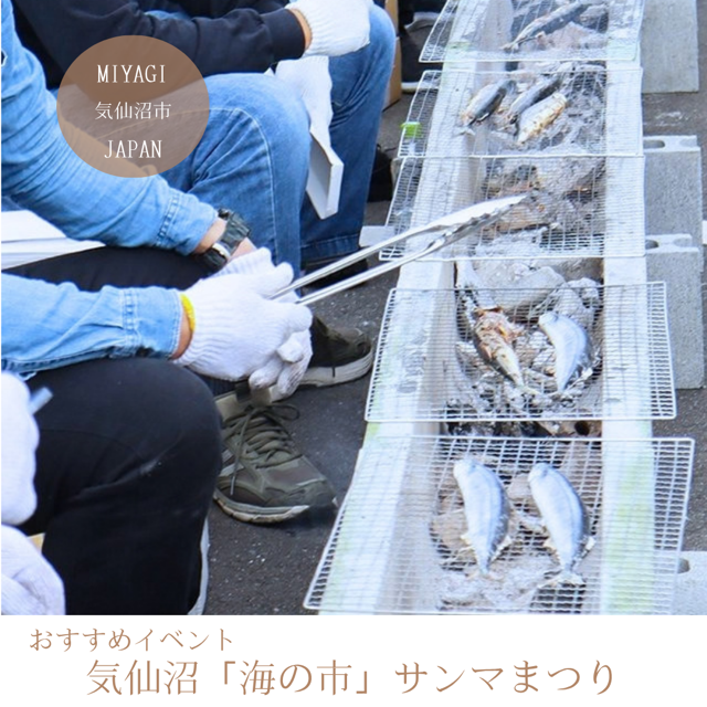 気仙沼「海の市」サンマまつり