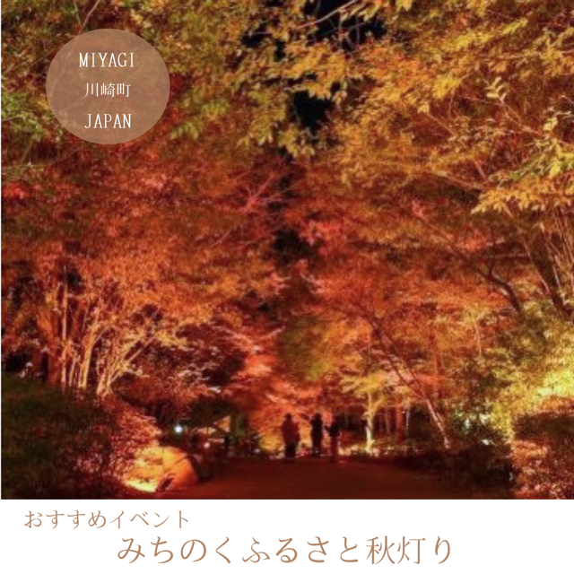 みちのくふるさと秋灯り