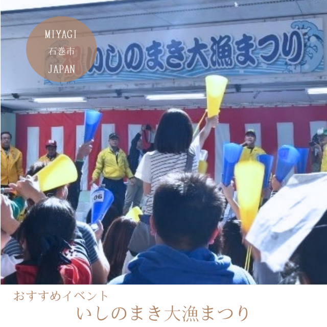 いしのまき大漁まつり