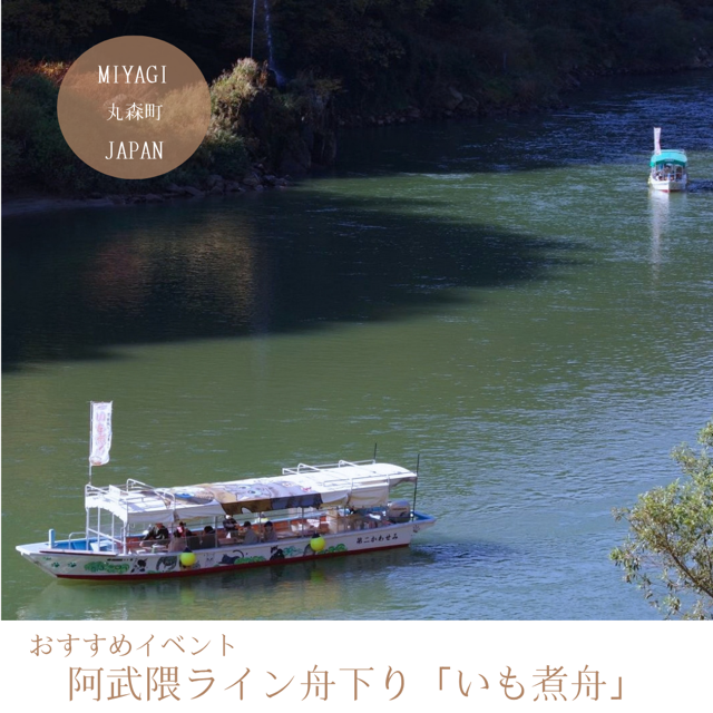 阿武隈ライン舟下り「いも煮舟」