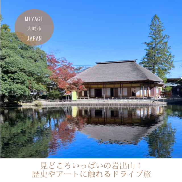 見所いっぱいの岩出山！歴史やアートに触れるドライブ旅