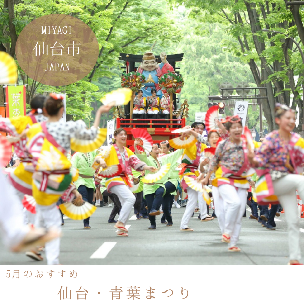 仙台・青葉まつり