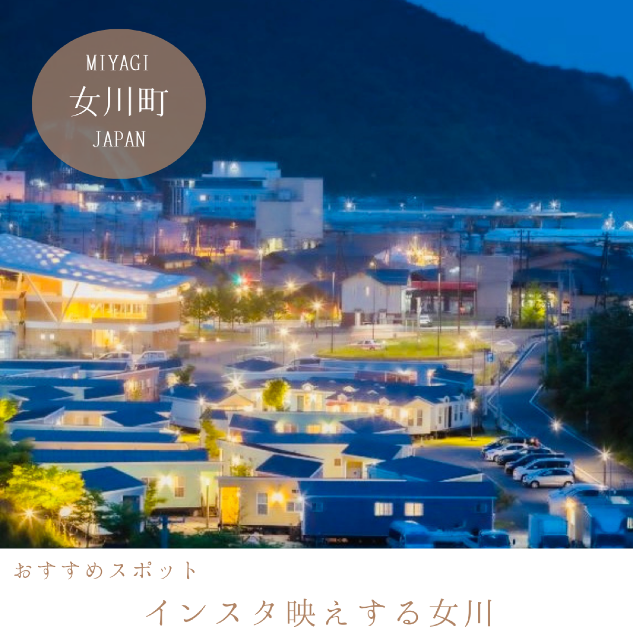 インスタ映えする女川