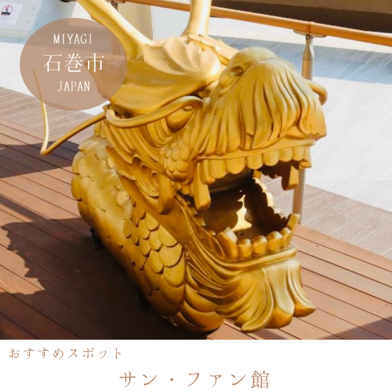 サン・ファン館