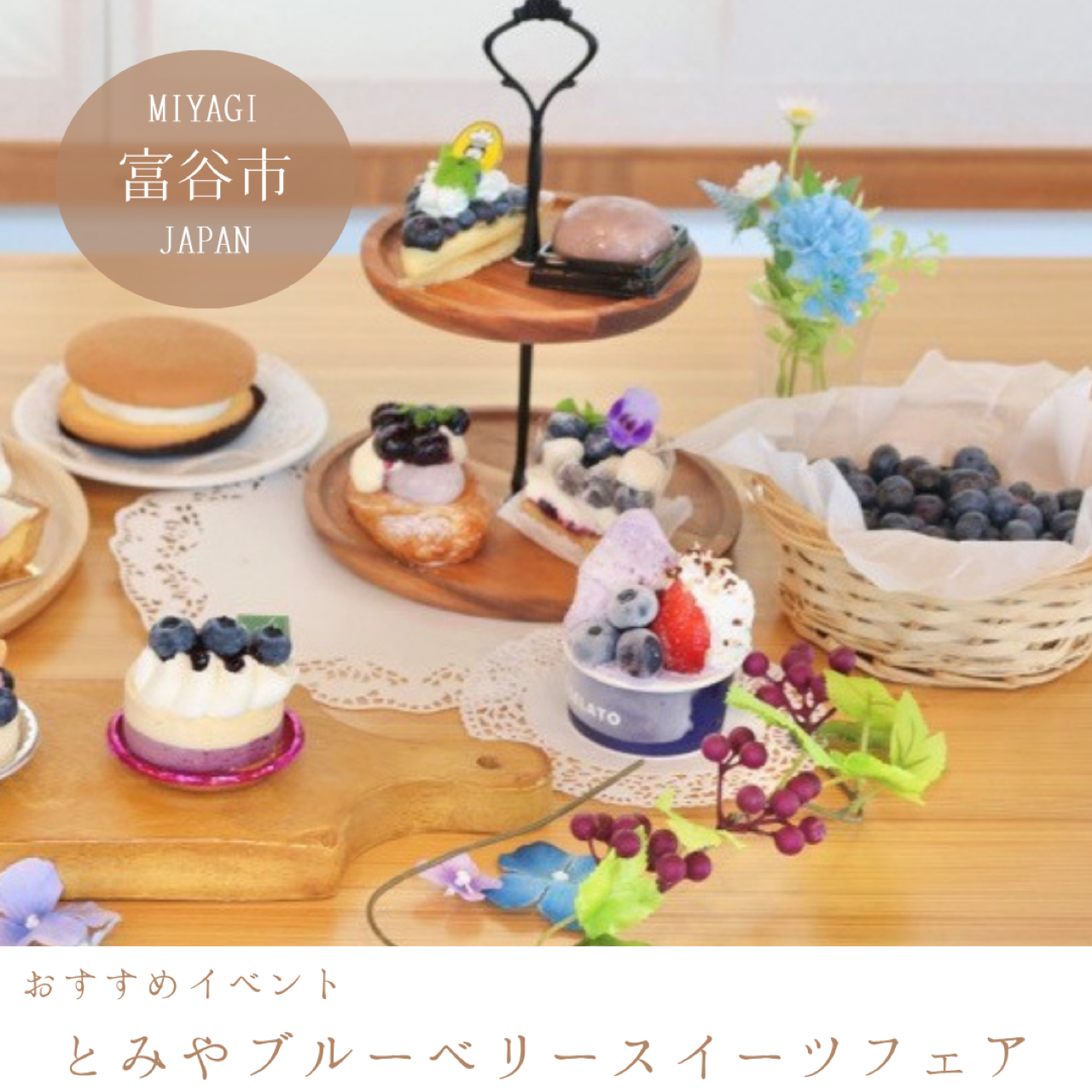 とみやブルーベリースイーツフェア