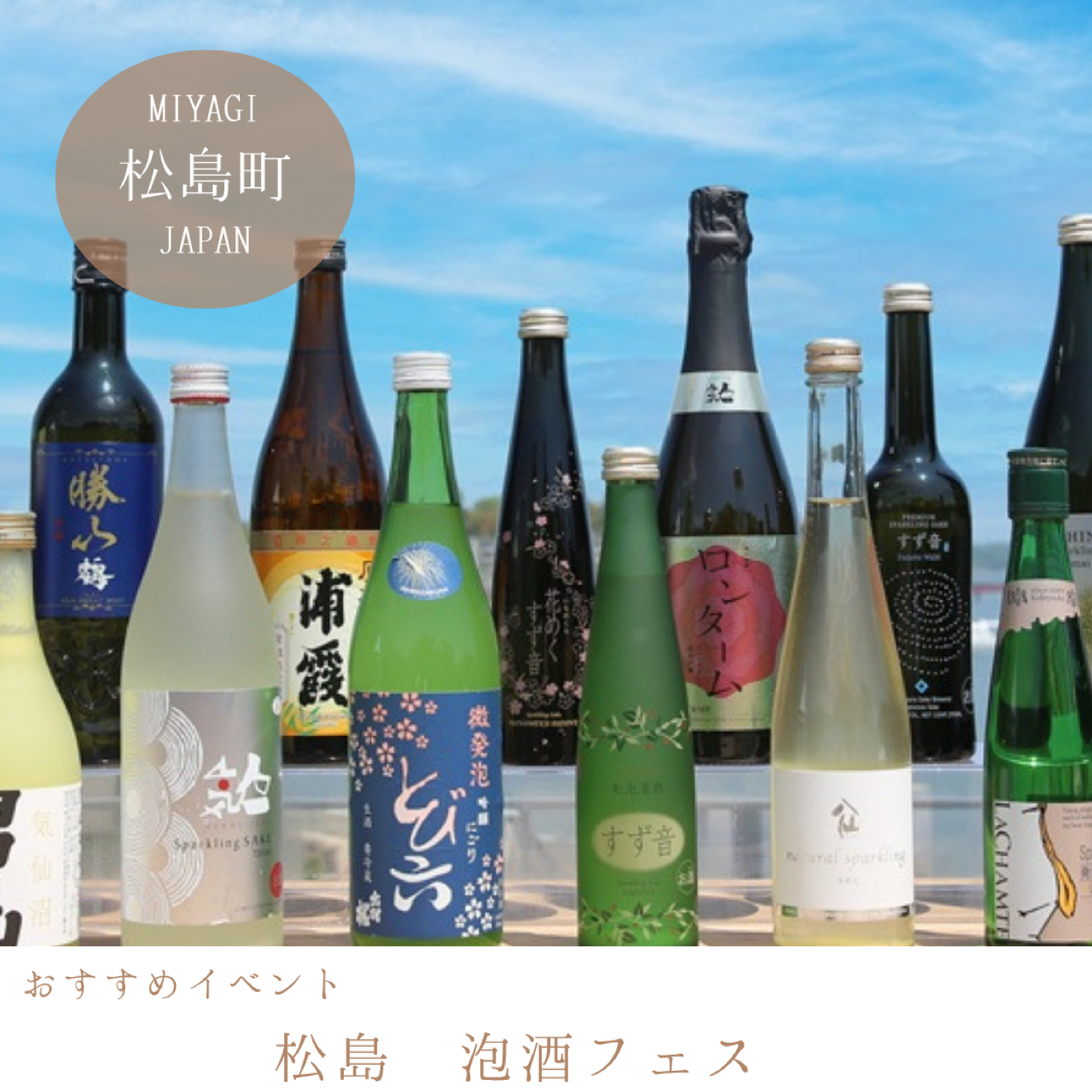 松島　泡酒フェスア