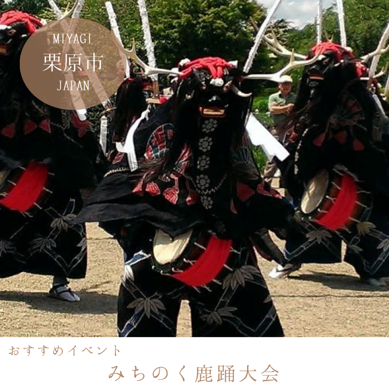 みちのく鹿踊大会