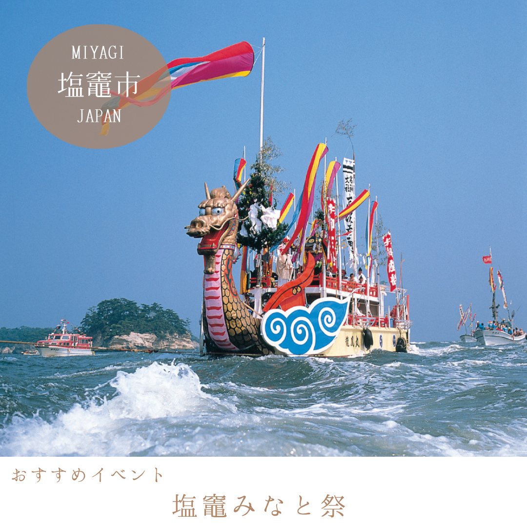 塩竈みなと祭り