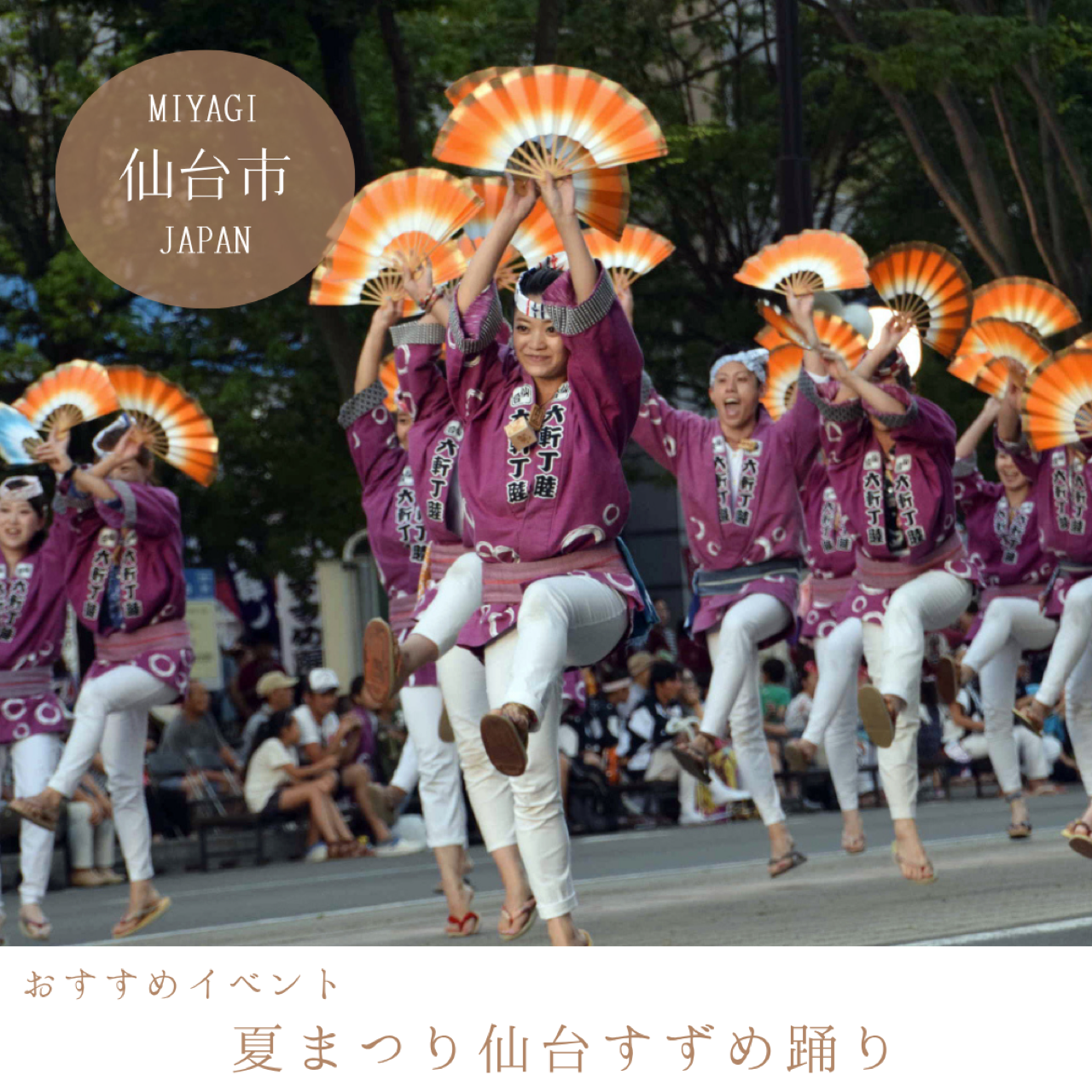 夏まつり仙台すずめ踊り