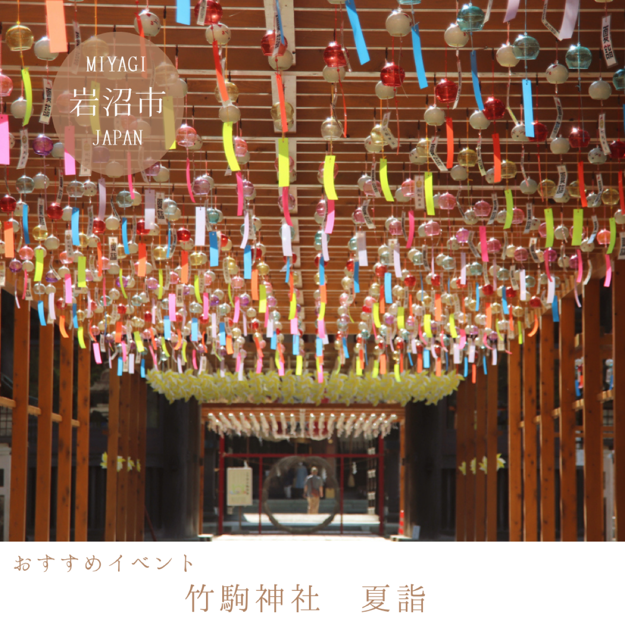 竹駒神社 夏詣