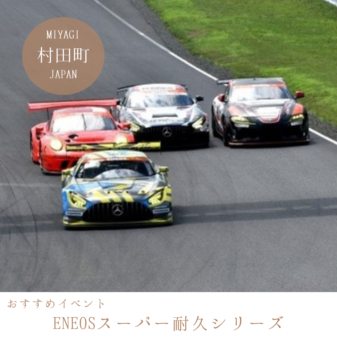 ＥＮＥＯＳ スーパー耐久シリーズ