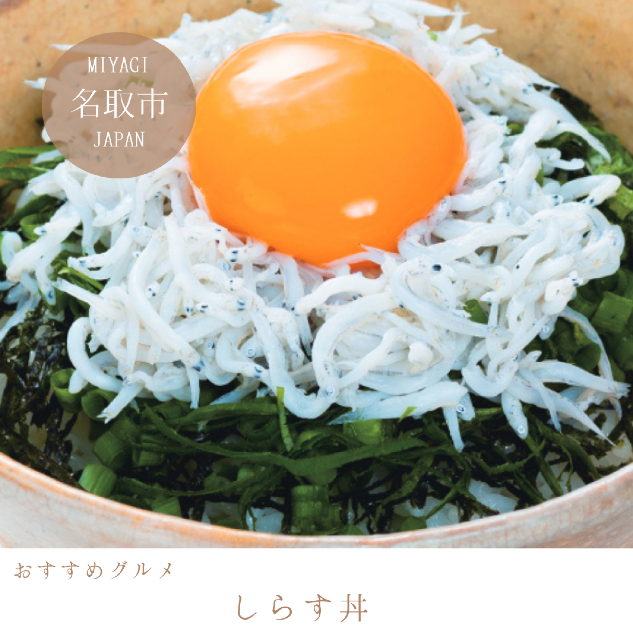 しらす丼